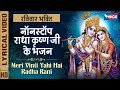 रविवार भक्ति : नॉनस्टॉप राधे कृष्ण जी के भजन Nonstop KrishnaJi Ke Bhajan : Nonstop Krishna Bhajan