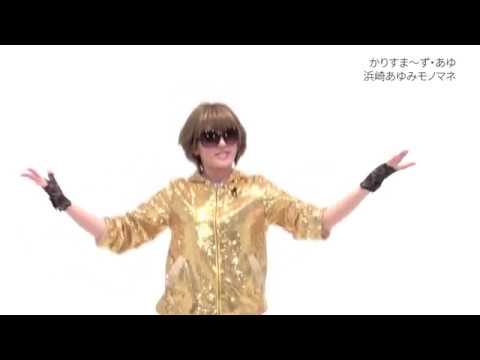 かりすま ず あゆ ライブでファンにはオラオラ系だがギターのよっちゃんには可愛い浜崎あゆみ よしもとモノマネアワー Youtube かりすま ず あゆ ライブでファンにはオラオラ系だがギターのよっちゃんには可愛い浜崎あゆみ よしもとモノマネアワー Youtube