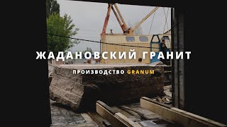 Жадановский гранит бурого цвета | Слэб 300х120 | Granum