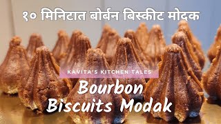 Instant Bourbon Biscuit Modak | १० मिनिटात बाप्पासाठी बोर्बन बिस्कीट मोदक | @KavitasKitchenTales