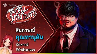 ซุบซิบหลังโบสถ์ EP5 - Tanudan Studio 