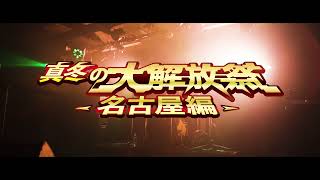 花冷え。× maimai pre. 「真冬の大解放祭〜名古屋編〜」