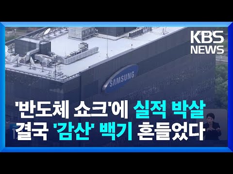 삼성전자 1분기 영업이익 95 넘게 하락 메모리 감산 선언 KBS 2023 04 07 