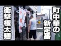 地元熱狂！衝撃の自家製極太麺とボリュームで激アツの町中華に密着！
