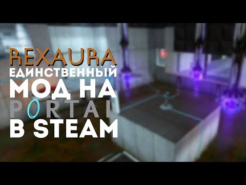 МИНИ-ОБЗОР PORTAL: REXAURA - ЕДИНСТВЕННОГО МОДА НА PORTAL 1 В STEAM