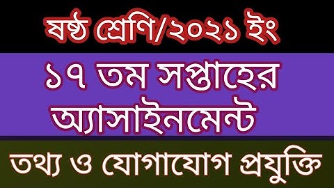 Class 6 ll ICT ll 17th Week ll Assignment Solution.