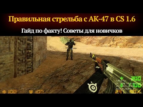 Видео: Как научиться правильно стрелять и играть с АК-47 в CS 1.6