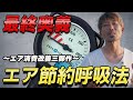 【超効果】ダイビングのエア消費を改善する【呼吸法】