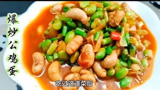 爆炒公鸡蛋你喜欢吃吗？今天要改变你对鸡腰子的认知。