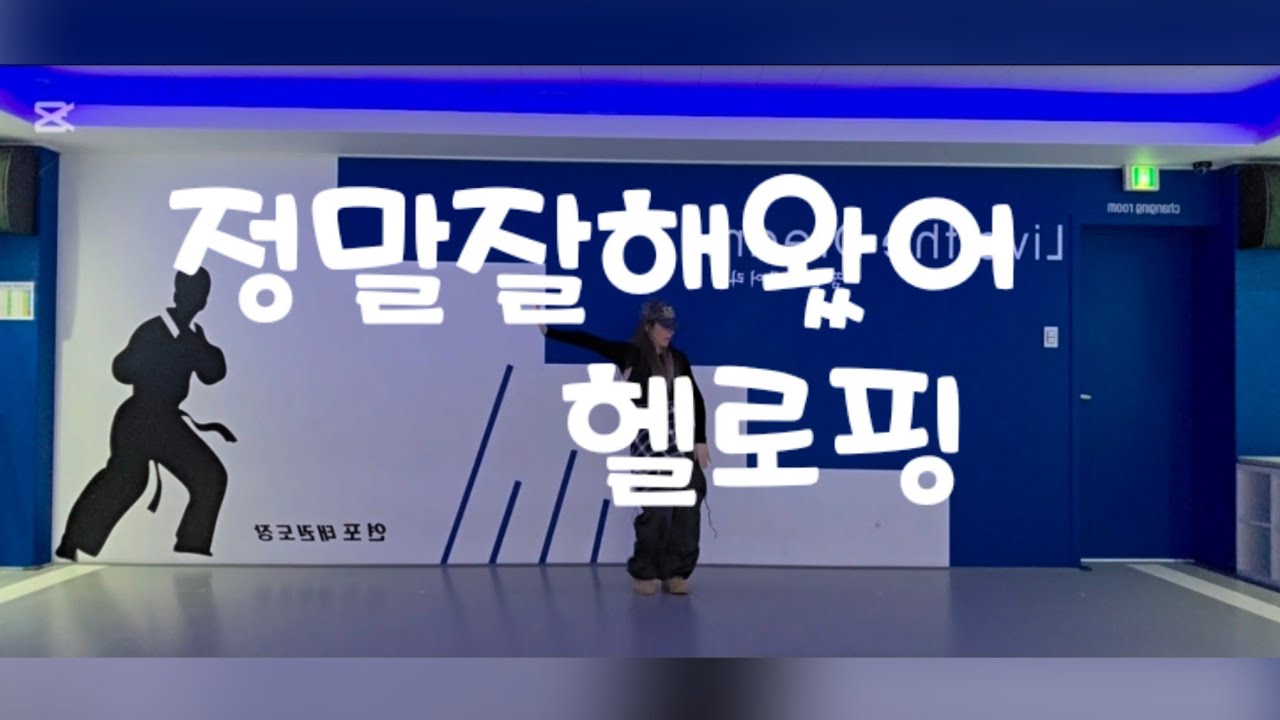 정말 잘해왔어-헬로핑(HELLOPING)|몸풀이댄스|다이어트댄스|댄스댄스퀸쏭쏭작품