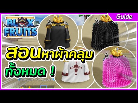 Roblox Blox Fruit : สอนหาผ้าคลุมทั้งหมดในเกมส์