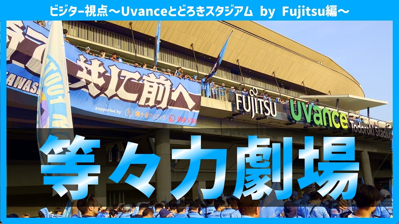 【スタジアム】ビジター視点～2025年Uvanceとどろきスタジアム by Fujitsu編～【川崎フロンターレvs鹿島アントラーズ】