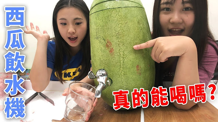 DIY自制 西瓜饮水机 装个水龙头真的能喝吗 韩国最夯的西瓜雪碧登场 韩国最夯吃法超消暑 西瓜配雪碧 吃货们 人气网购美食开箱 Sunny Yummy kids toys 的大姐姐开箱 - 天天要闻