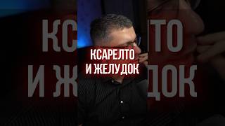 КСАРЕЛТО И ЖЕЛУДОК #кардиолог