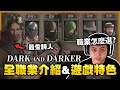 【Dark and Darker】DAD遊戲介紹 奇幻風格的地下城大逃殺 PVP+PVE結合的超硬核遊戲 讓參加過多次測試的夜夜介紹給大家!