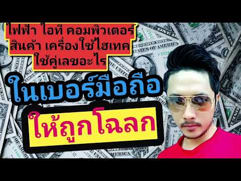 รู้ไหม?? คู่เลขไหนใช้แล้วเสริมดวง เบอร์มงคล เลขมงคล เบอร์โทร "ไฟฟ้า,ไอที,คอมพิวเตอร์"| ซิมลัคกี้.com