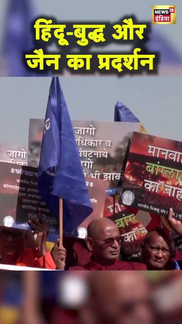बांग्लादेश में हिंदुओं पर अत्याचार पर मुम्बई में हिंदू-बुद्ध और जैनियों ने किया विरोध प्रदर्शन