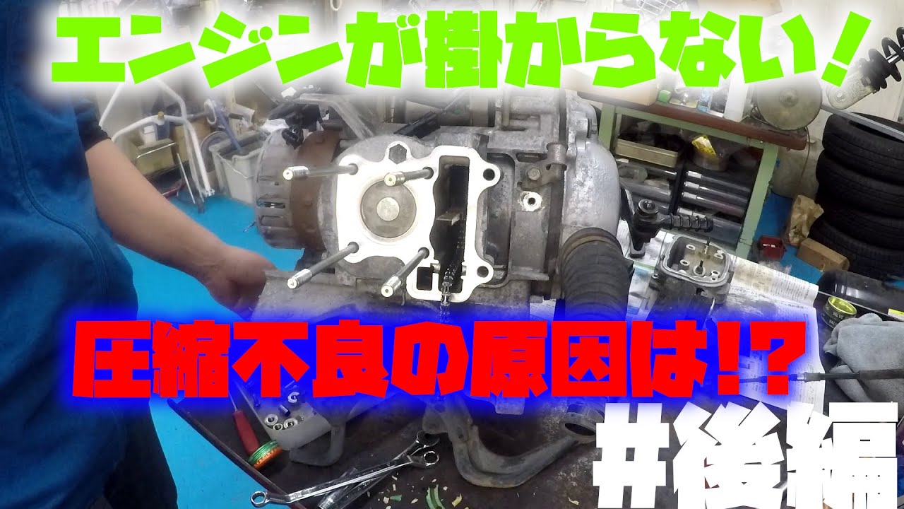 エンジンが始動しない原付! その原因は? #2 終 - YouTube エンジンが始動しない原付! その原因は? #2 終 - YouTube