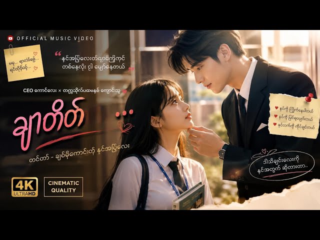 ချာတိတ်💕(Char Tate)|အချစ်သီချင်းကြိုက်သူ​တွေအတွက်|Official Music Video | Romantic School Crush Song