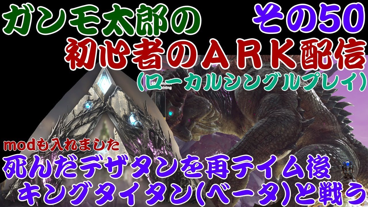 Ark ガンモ太郎の初心者ark配信その50 死んだデザタンを再テイム後 キングタイタン ベータ と戦う Vtuber Youtube
