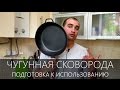 Чугунная сковорода / Подготовка к использованию / ВЕЧНОЕ АНТИПРИГАРНОЕ ПОКРЫТИЕ!!!