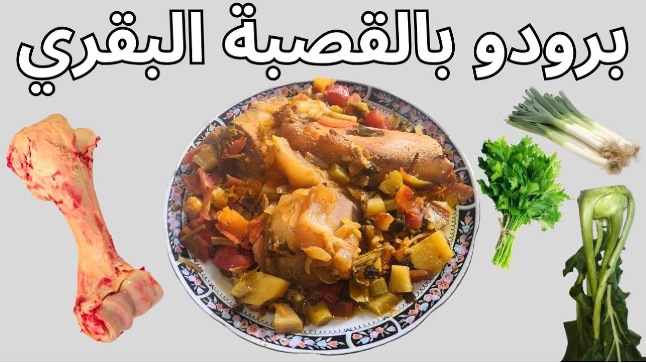 برودو بالقصبة البقري  و الخضر