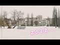 Школьный влог. Первый в 2022