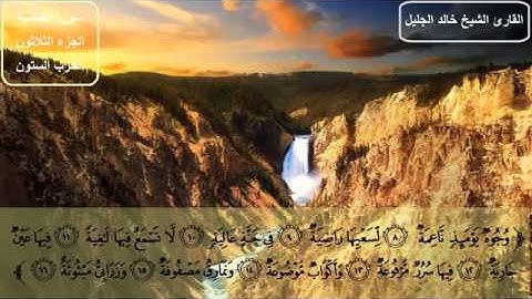 سورة الغاشية كاملة بصوت الشيخ خالد الجليل
