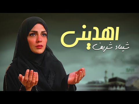 Shimaa Sherif Ahdine أحلي أغنية 2021 روق قلبك شيماء شريف اهديني
