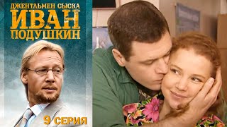 Джентльмен сыска Иван Подушкин - Серия 9 детектив