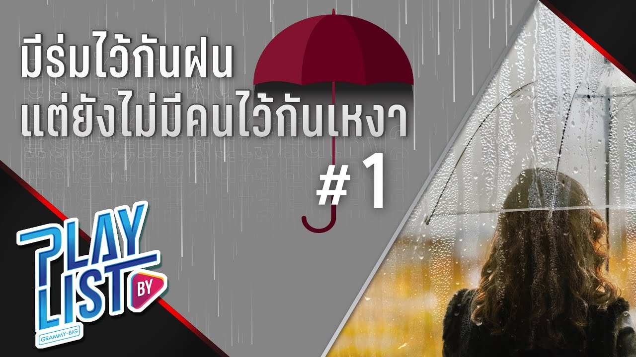 มีร่มไว้กันฝน แต่ยังไม่มีคนไว้กันเหงา 1| ฝนในใจ เบิร์ด ธงไชย, ฤดูฝน PARADOX, ฝนตกลงมาครั้งใด SIN