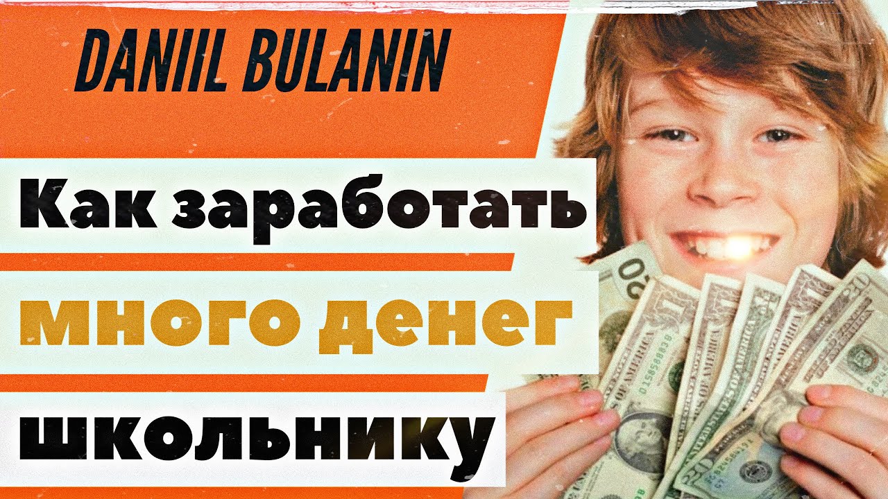 Как быстро заработать деньги без вложений школьнику. Как заработать деньги школьнику. Заработок для школьника. Как заработать деньги школьнику 10 лет. Как заработать деньги школьнику 11 лет.