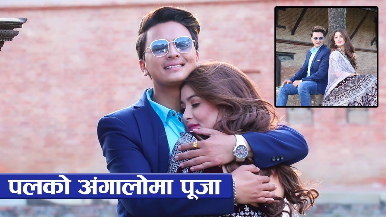 पलको अंगालोमा पूजा : चुरा पोते सुटिङमा निकै मज्जा | Paul Shah & Pooja Sharma with chura ra pote unit