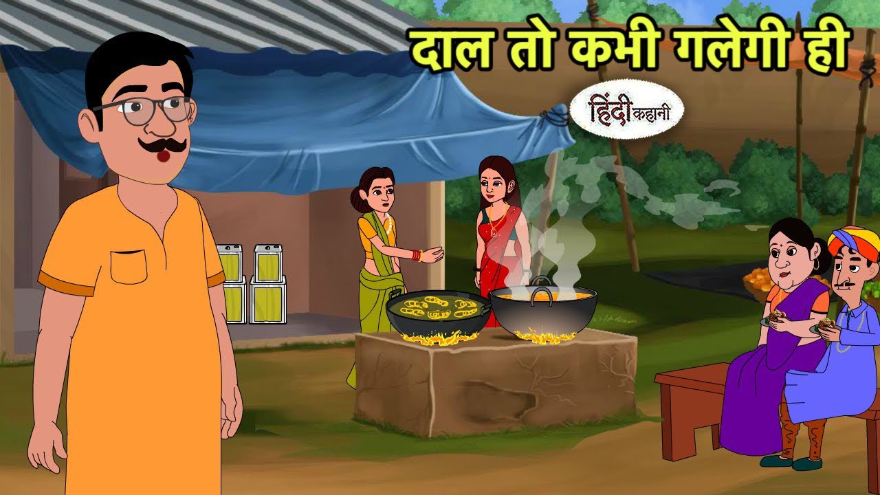 दाल तो कभी गलेगी ही | Hindi Cartoon | Saas Bahu Kahaniya | Story in hindi New | Kidlogics Story