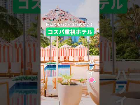 ハワイ旅行🌺 コスパ重視派はここ泊まってみて！