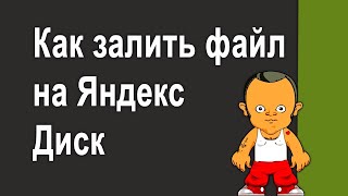 Как загрузить изображение на Яндекс Диск и копировать на него ссылку