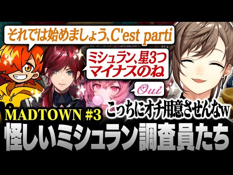 【#MADTOWN】3日目まとめ | タコス屋にやってきた怪しいミシュラン調査員たち【にじさんじ/叶/切り抜き】