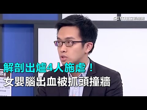 解剖出爐4人施虐！女嬰腦出血被抓頭撞牆｜三立新聞網SETN.com