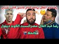 رضا عبد العال يهاجم امام عاشور لاعب غشيم🤔ومنتخب مصر كسب بالحظ‼️هو امام عاشور عمل حاجه لرضا وهو صغير😅