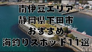 南伊豆 下田市 福浦堤防 ふくうらていぼう の釣り場ガイド 釣れる魚 駐車場 伊豆釣りwalker