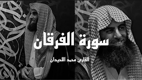 سورة الفرقان كاملة | القارئ محمد اللحيدان