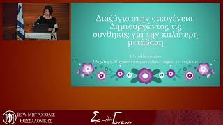 10η Συνάντηση Σχολής Γονέων. 15 Φεβρουαρίου 2025