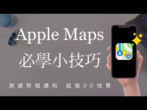 超強3D! iPhone內建地圖小技巧✨Apple Maps隱藏功能 飛行俯瞰 環景 導航測速照相 機場分樓層