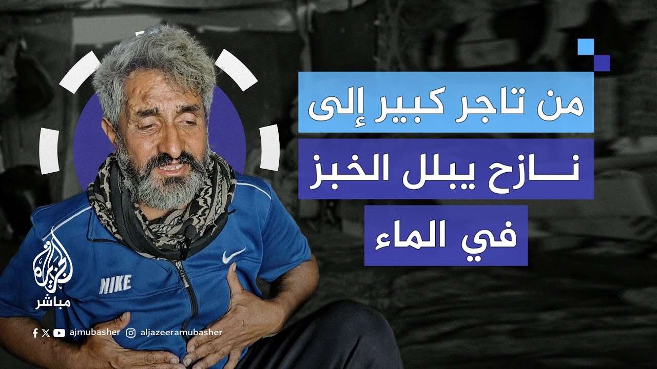من أكبر تجار اللحوم في غزة إلى نازح يبلل الخبز في الماء والفلفل لسد جوع بناته