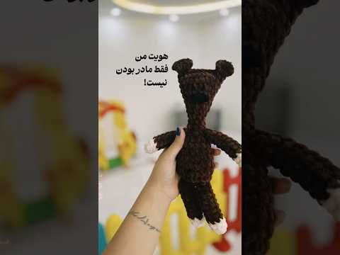 هويت يك زن فقط در مادر بودن خلاصه ميشه