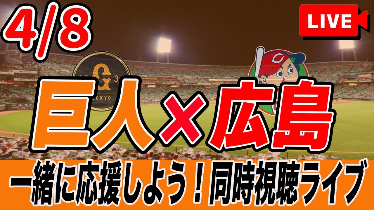 8/4(金) 広島VS巨人　18:00 巨人ライブ】4/8 読売ジャイアンツ VS 広島カープ を実況同時視聴