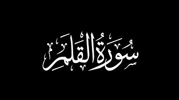 كروما شاشة سوداء قرآن كريم | سورة القلم كاملة ومكتوبة | القارئ محمد_المنشاوي |