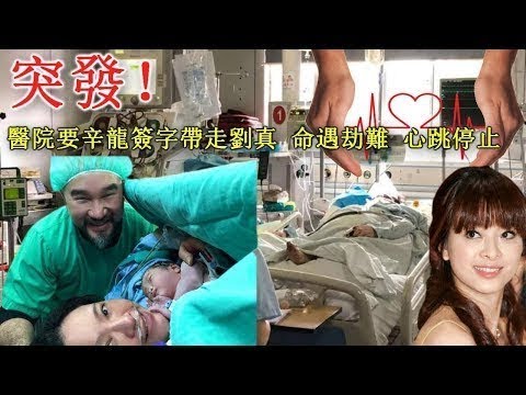 突發！醫院要辛龍簽字帶走劉真 命遇劫難 心跳停止，女兒還不知道媽媽發生了什麼 讓人鼻酸