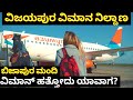 Vijayapur  airport  bijapur  karnataka  plane  flight  bijapur dost  airport news work 2023