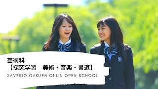 【探究学習】芸術科＜美術・音楽・書道＞